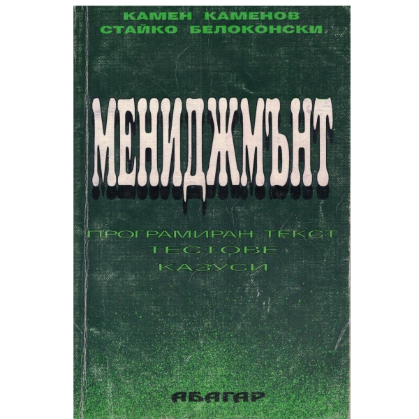 Мениджмънт-Програмиран текст,тестове,казуси
