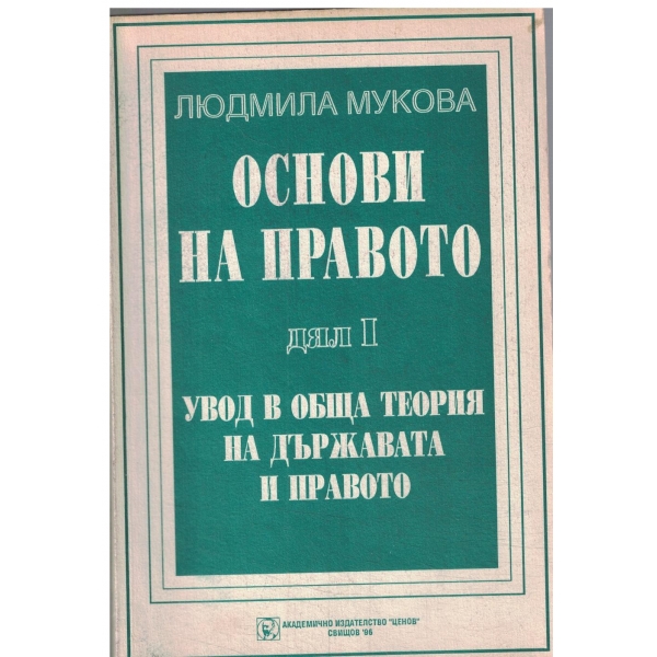 Основи на правото-дял 1-Увод в обща теория на държавата и правото