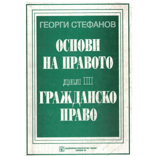 Основи на правото-дял 3-Гражданско право