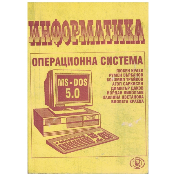 Информатика-Операционна система-MS-DOS 5.0