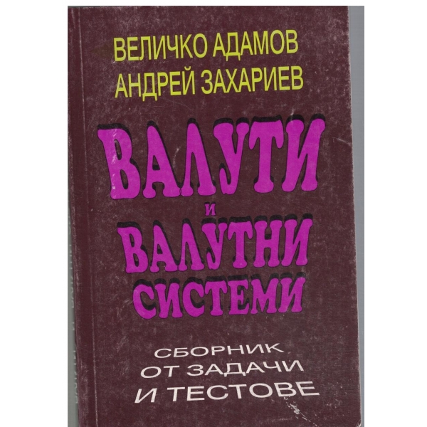Валути и валутни системи(Сборник от задачи и тестове)