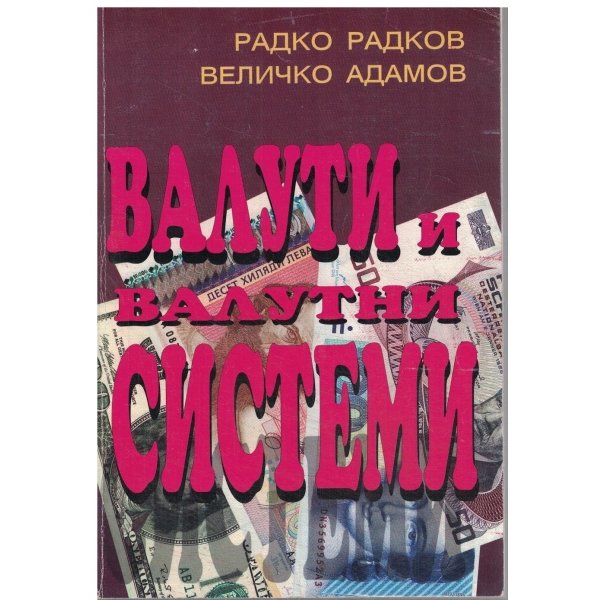 Валути и валутни системи