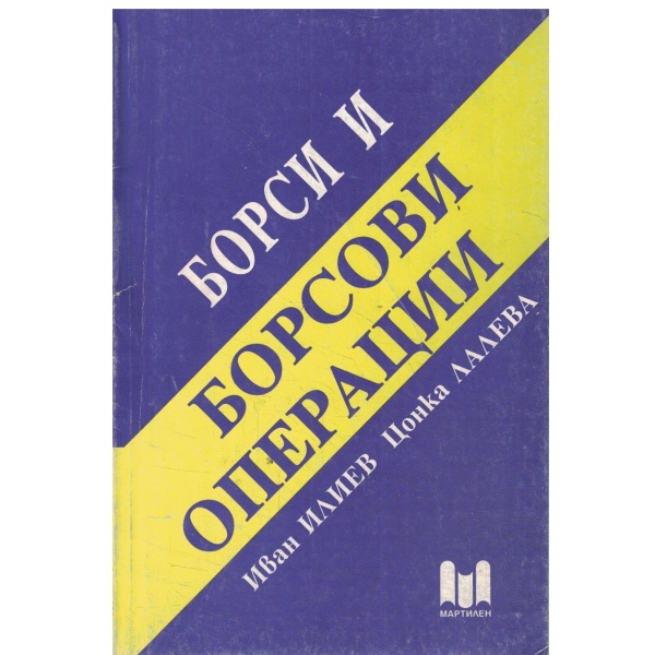 Борси и борсови операции-за техникумите по икономика и търговия