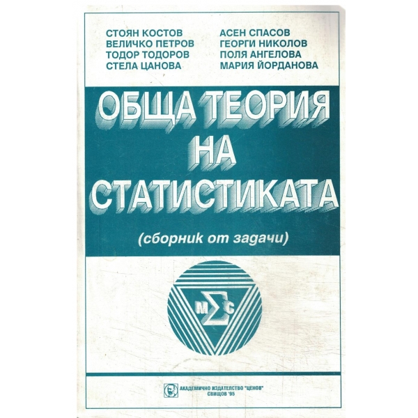 Обща теория на статистиката-(сборник от задачи)