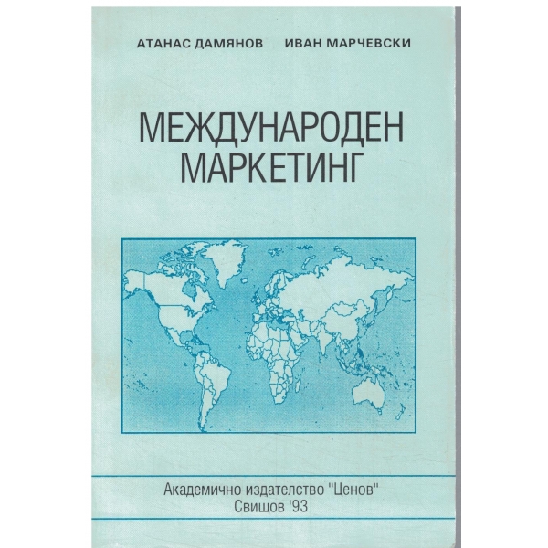 Международен маркетинг (текст,анализа,случаи)