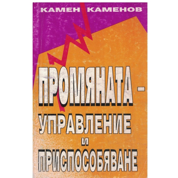 Промяната-Управление и приспособяване