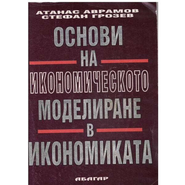 Основи на икономическото меделиране в кономиката
