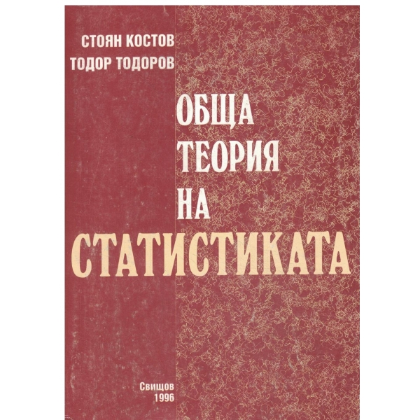 Обща теория на статистиката