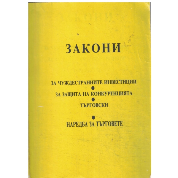 Закони-За чуждестранните инвестиции,За защите на конкуренцията,Търговски,Наредба за търговете