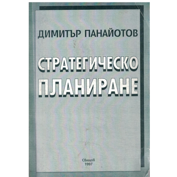 Стратегическо планиране