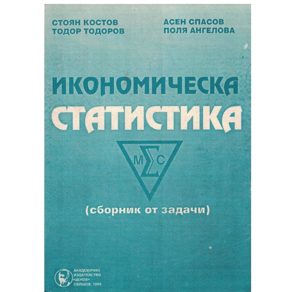 Икономическа статистика (сборник от задачи)