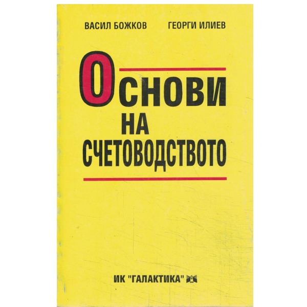 Основи на счетоводството