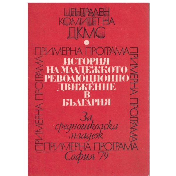 История на младежкото революционно движение в България