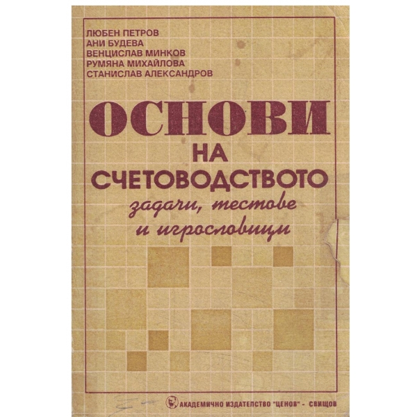 Основи на счетоводството-задачи,тестове и иглословици