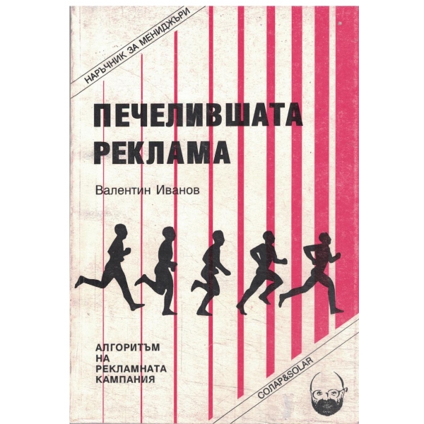 Печелившата реклама-наръчник за мениджъри