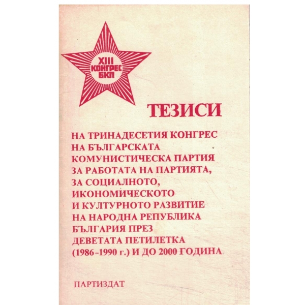 Тезиси на тринадесетия конграс на БКП,за работата на партията...-през деветата петилетка(1986-1990г.)и до 2000