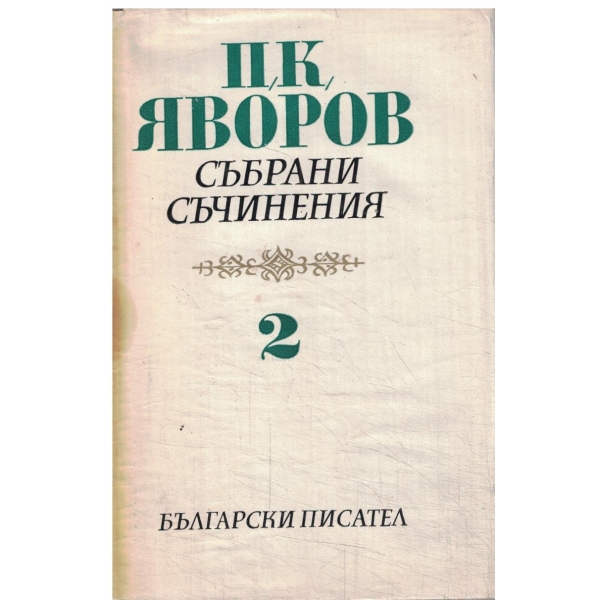 П. К. Яворов-събрани съчинения-том 2-Гоце Делчев,Хайдушки копнения