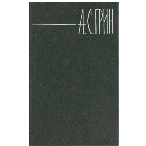А. С. Грин-собрание сочинения-том 6