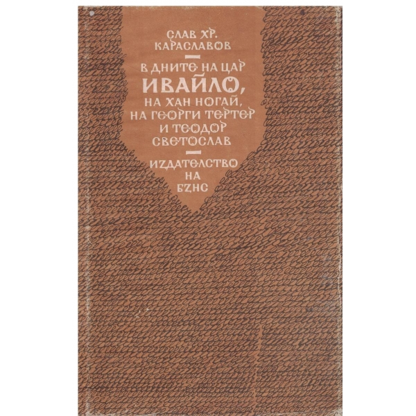 В дните на цар Ивайло,на хан Ногай,на Георги Тертер и Теодор Светослав-1,2,3 и 4 част