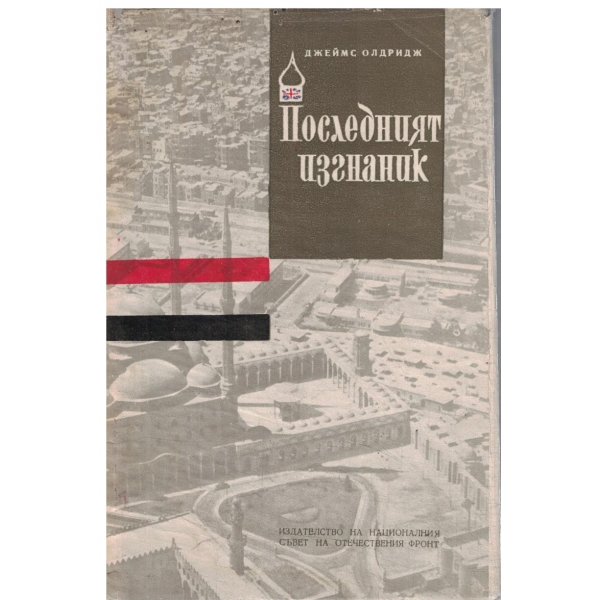 Последният изгнаник