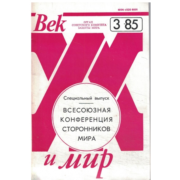 Век и мир-3-85-Всесоюзная конференция сторонников мира
