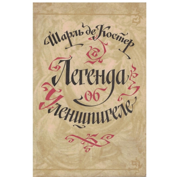 Легенда об Уленшпигеле и Ламме Гудзаке