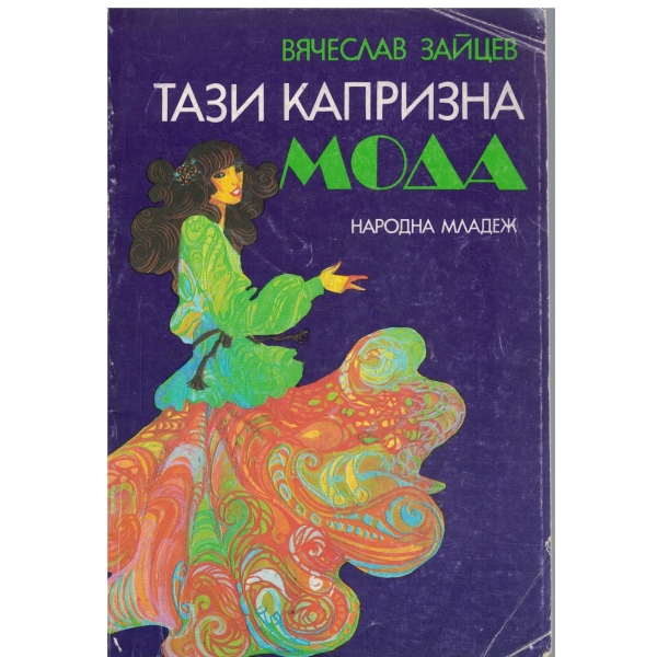 Тази капризна мода