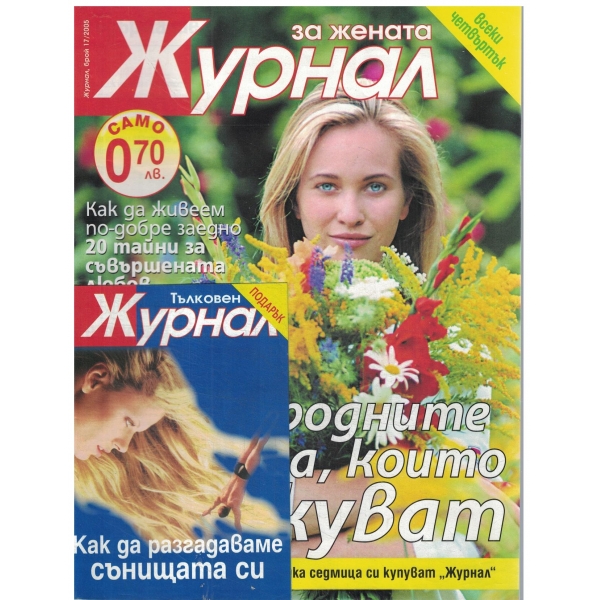 Журнал за жената-17-2005