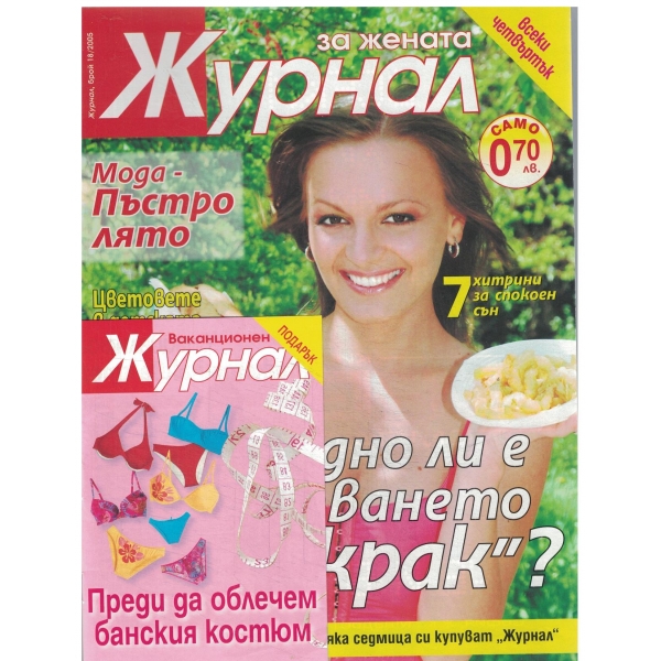 Журнал за жената-18-2005
