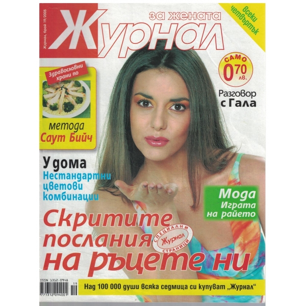 Журнал за жената-19-2005