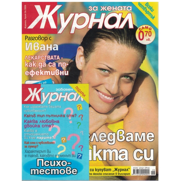 Журнал за жената-26-2005