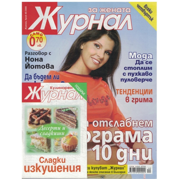 Журнал за жената-40-2005
