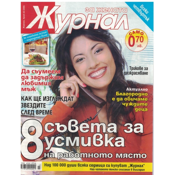 Журнал за жената-43-2005