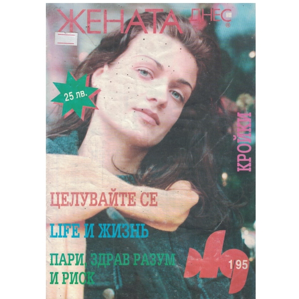 Жената днес-1-95-с кройки