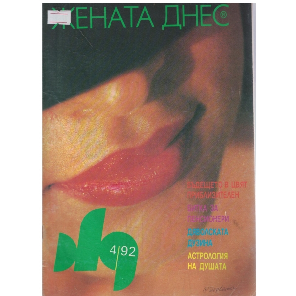 Жената днес-4-92-с кройки