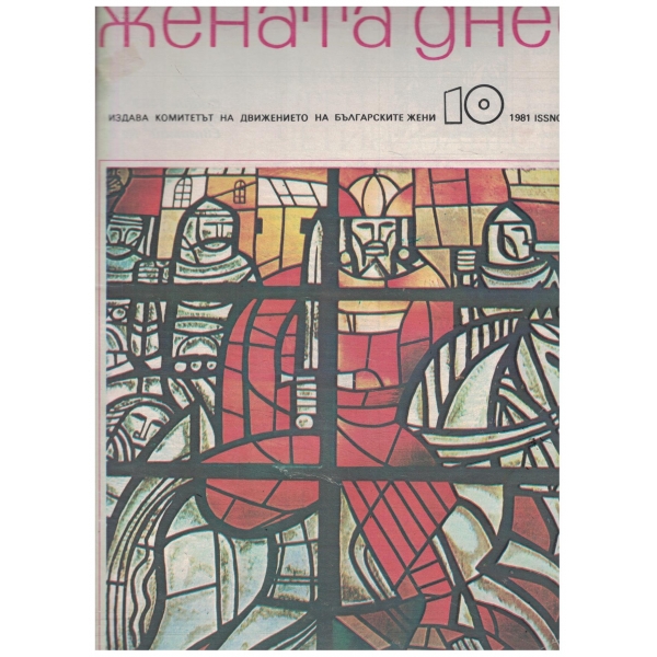 Жената днес-10-1981