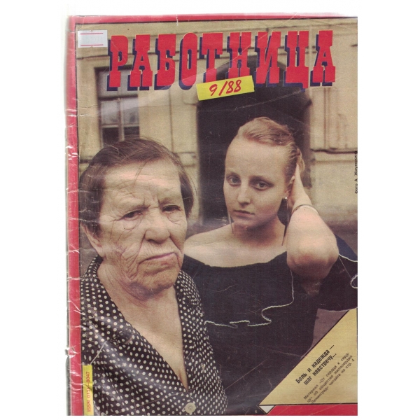 Работница-9-88