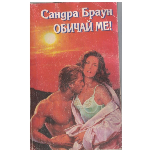 Обичай ме!