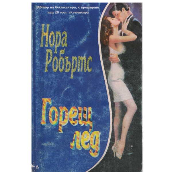 Горещ лед