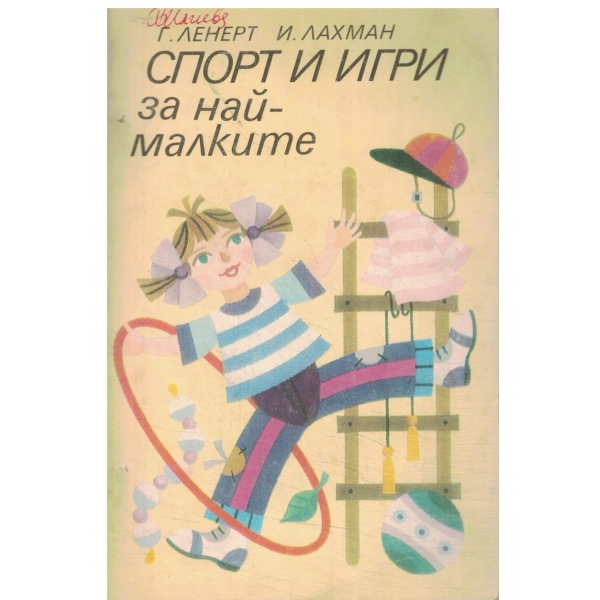 Спорт и игри за най-малките