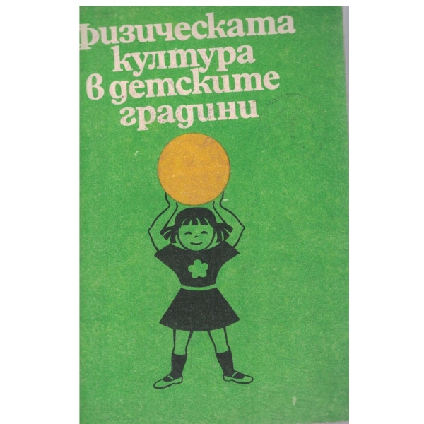 Физическата култура в детските градини-сборник с материали