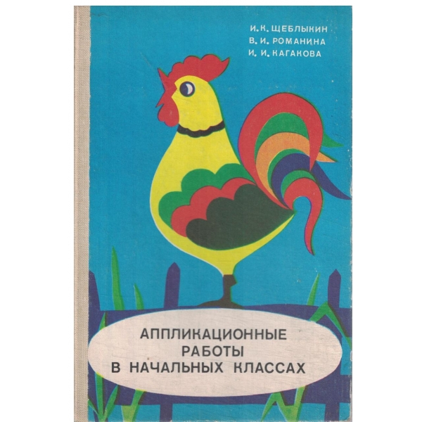 Аппликационньие работьи в начальньих клссах