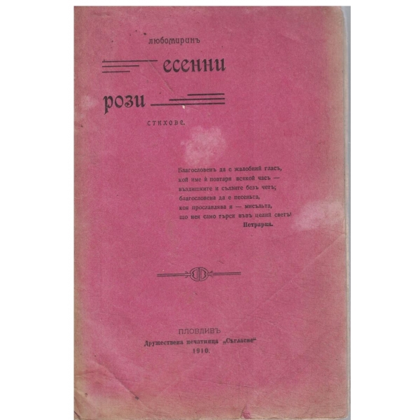 Есенни рози-стихове