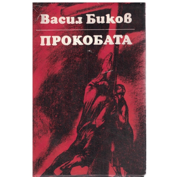 Прокобата-повест