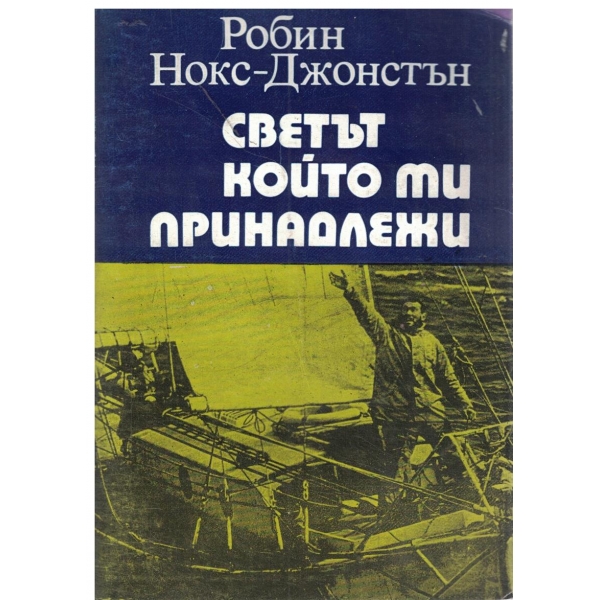 Светът който ми принадлежи