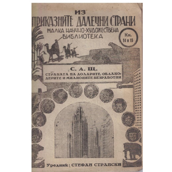 Из приказните далечни страни-САЩ-страната на доларите,облакодерите и милионите безработни