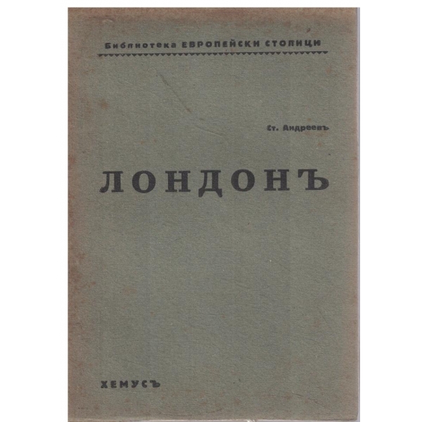 Лондонъ-съ 18 илюстрации