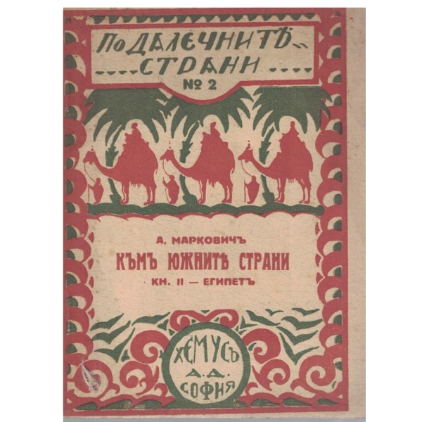 Изъ южнитъ страни-пжтни бележки-Египетъ