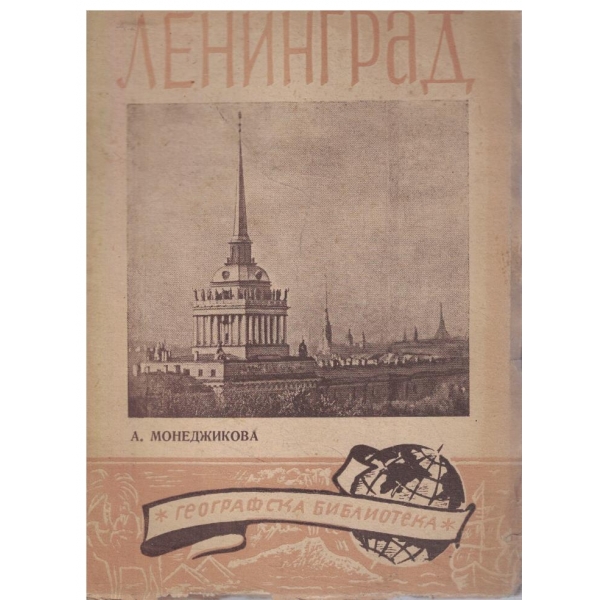 Ленинград