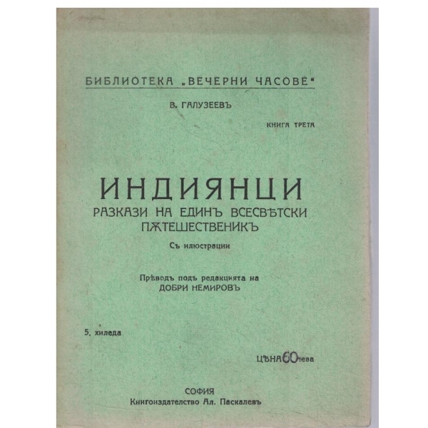 Индиянци-Разкази на единъ всесвътски пжтешественикъ-кн.3
